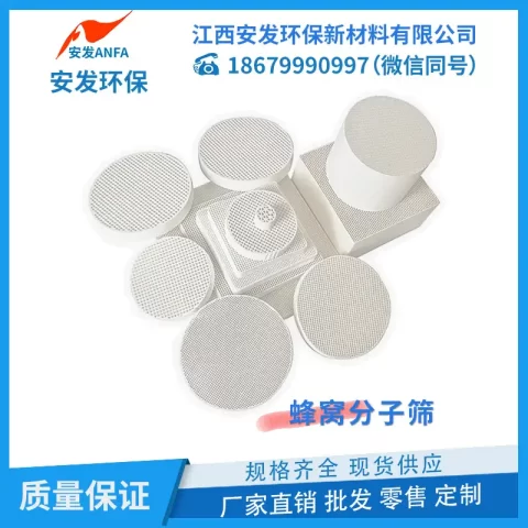 蜂窝分子筛